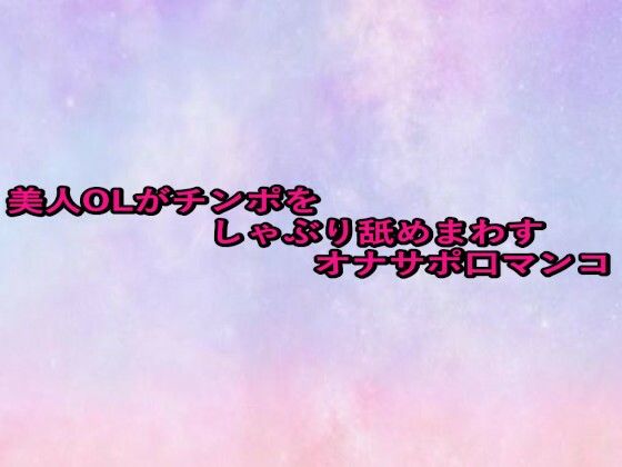 美人OLがチンポをしゃぶり舐めまわすオナサポ口マンコ