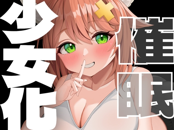 少女化催○♡あなたは可愛い女の子！