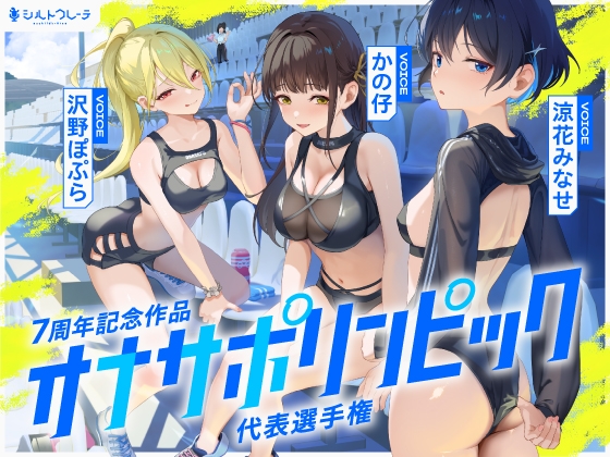 【4時間↑オナサポ×8】オナサポリンピック代表選手権【7周年記念】