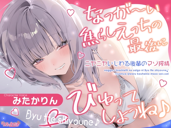 なっが〜い焦らしえっちの最後にびゅってしようね♪〜ニヤニヤいじわる後輩の入り浸りマゾ搾精〜#いちゃらぶ密着 #ポリネシえっち〜《3大早期購入特典》