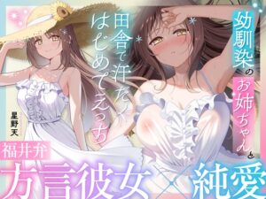 【福井弁×青春あまあま純愛】幼馴染のお姉ちゃんと、田舎で汗だくはじめてえっち【癒やし×汗だくえっち】