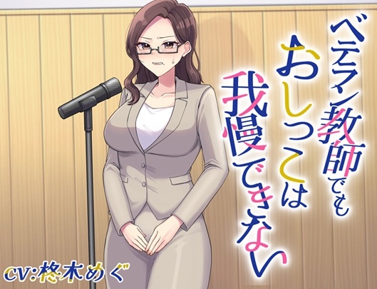 ベテラン教師でもおしっこは我慢できない