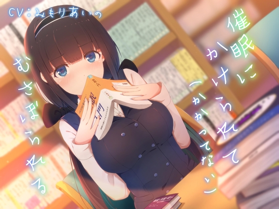 催○にかけられて(かかってない)むさぼられる ～内気JKの本音むき出し求愛密着発情えっち～