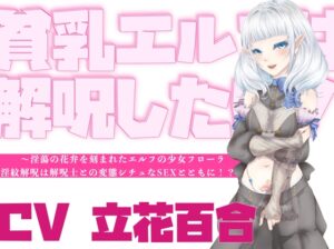 【オホ声】貧乳エルフは解呪したい！～淫蕩の花弁を刻まれたエルフの少女フローラ、淫紋解呪は解呪士との変態シチュなSEXとともに！?～
