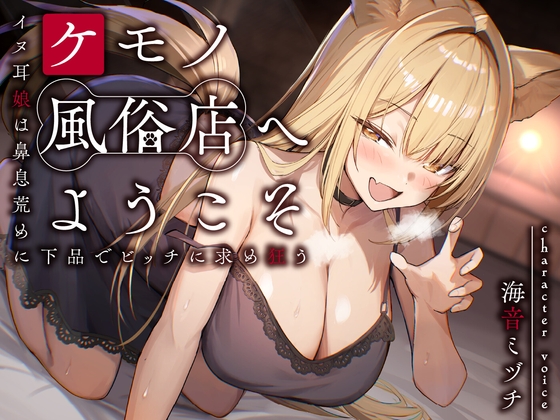 【期間限定55円】ケモノ風俗店へようこそ～イヌ耳娘は鼻息荒めに下品でビッチに求め狂う～<KU100>