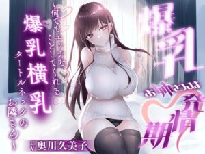 【1時間20分】爆乳お姉さんは発情期〜何でもエッチなことしてくれる横乳タートルネックのお隣さん〜【ラブラブ/連続中出し】