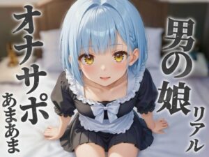 【男の娘×オナサポ】リアル男の娘のあまあまオナサポ。貴方がオカズに使ってる男の娘の写真を見ながら射精させてあげる…//【ノンシチュ/メタ注意/男性向け】