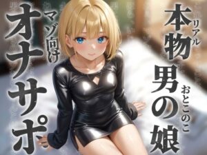【男の娘×オナサポ】リアル男の娘とドMの貴方。男に煽られてザーメン出しちゃうの?w【ノンシチュ/アナル責め/男性向け】