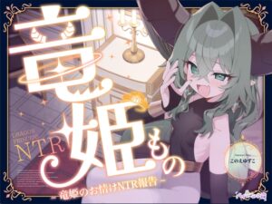 竜姫もの~竜姫のお情けNTR報告~(「拳聖・聖女もの」後日談⚡)