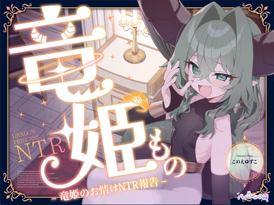 竜姫もの~竜姫のお情けNTR報告~(「拳聖・聖女もの」後日談⚡)