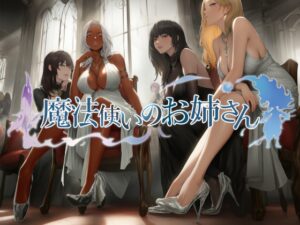 魔法使いのお姉さん