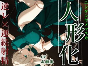 【男性受け×人形化】絡まる糸、もう帰れない。【おねショタ】