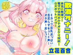 【立花百合】飲酒オナニー！本当に無理ッ！電マで体外ポルチオとクリ攻め！Gスポットバイブ！Eカップ巨乳おっぱい舌足らずキュート声オホ声！おしっこ【実演音声、ASMR】