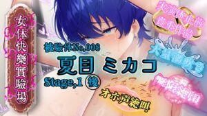 『女体快楽実験場』 被験体No,008「夏目ミカコ」Stage,1後編