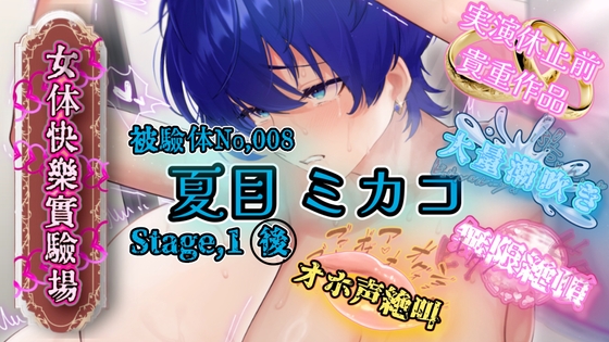 『女体快楽実験場』 被験体No,008「夏目ミカコ」Stage,1後編