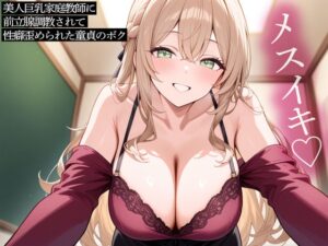 【期間限定100円】【おねショタ】美人巨乳家庭教師に前立腺調教されて性癖歪められた童貞のボク