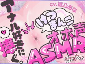 ✨アナル特化✨【実演オナニー】けつまんこオホ声ASMR♡アナルにマイクを向けて濃厚ぐちゅとろ音♡【皆乃あな】