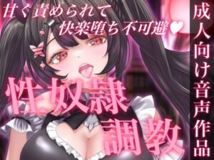 お姉さんの甘責めに耐えられないっ！性奴○ちんぽ調教ASMR