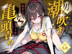 【亀頭責め特化】妻子持ちにしか興奮しない保育士が、入園初日のパパをベッドに拘束して無防備亀頭責め潮吹きオーガズム体験