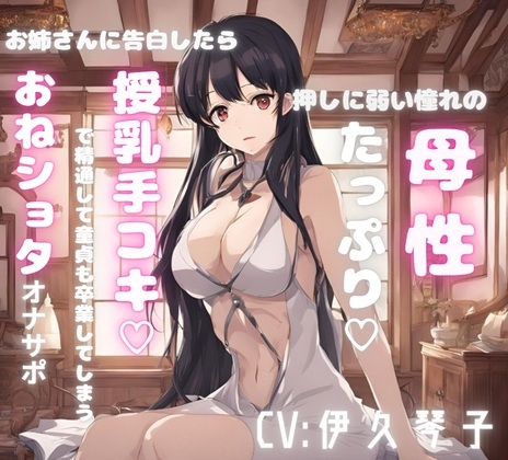 押しに弱い憧れの母性たっぷりお姉さんに告白したら授乳手コキで精通して童貞も卒業してしまうおねショタオナサポ