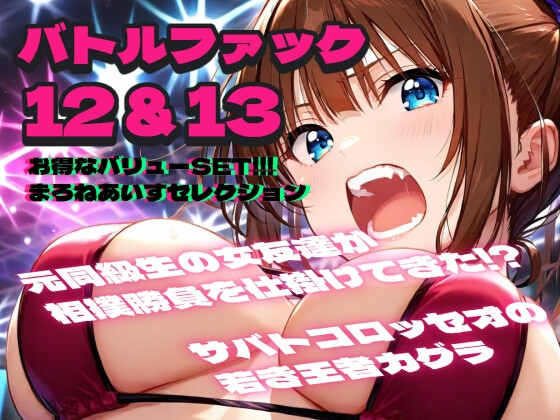 バトルファック12&13 お得なバリューSET!!!/まろねあいすセレクション