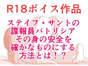 【サスペンス・えっち】 機密諜報員のパトリシア、その身の安全を確かなものにするために、受けた一人の男性からの申し出とは? 本編20分