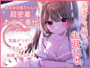 【超舐め特化/生耳舐め】あまあま猫ちゃんの超密着お口ご奉仕～あまとろ極上舐め～