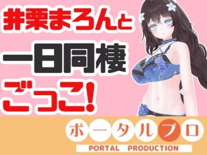 井栗まろんと一日同棲ごっこ