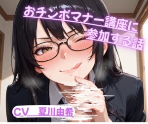 おちんぽマナー講座に参加する話