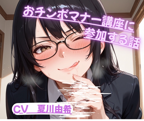 おちんぽマナー講座に参加する話