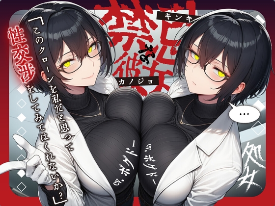 【クローン研究者/実況フェラ&処女喪失】禁忌な彼女～全く同じ人間二人に犯される感覚はどうかな?～