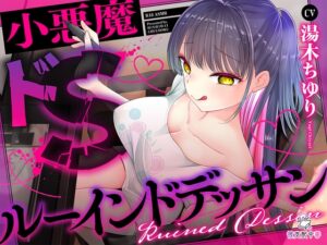 小悪魔ドS同人作家カノジョの寸止め絶望ルーインドデッサンモデル