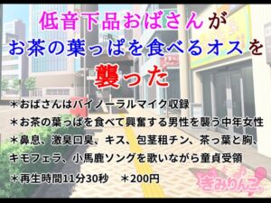 低音下品おばさんがお茶の葉っぱを食べるオスを襲った
