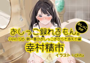 【おしっこ実演】Pee.126幸村精市のおしっこ録れるもん。～朝一番のおしっこおならを添えて編～