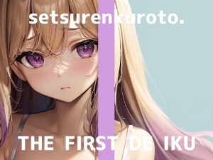 【初体験オナニー実演】THE FIRST DE IKU【雪蓮黎途。】