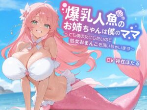【KU100/1時間】爆乳人魚のお姉ちゃんは僕のママ～でも僕の女にしたいので、処女おまんこを頂いちゃいます～【おねショタ/ファンタジー】
