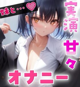 【実録オナニー】可愛い妹がこっそり自慰♡でもわざと聞かせる囁き見せつけオナニー‼️