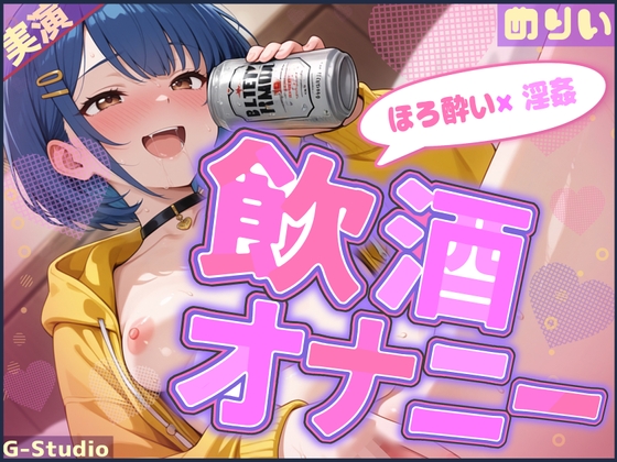 【ほろ酔い×淫姦】ほろ酔いめりい、おつまみは…ワタシです【めりい】