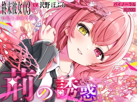 【終末彼女.03】荊の誘惑【CV:沢野ぽぷら】【バイノーラル/KU100】