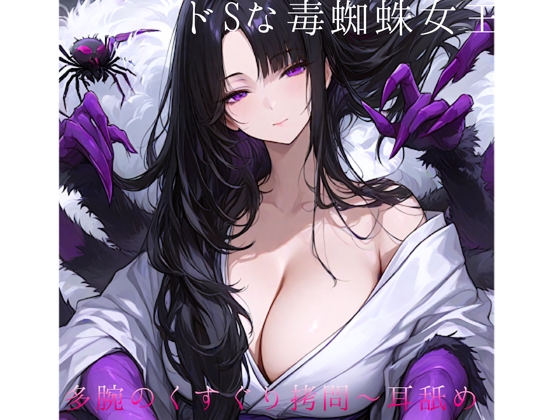 ⼥郎蜘蛛の⾥へ潜⼊！〜ドSな毒蜘蛛⼥王様に捕まって多腕くすぐり○問ෆෆ拘束 甘噛み 能姦媚毒攻め 囁き