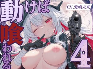 動けば、喰われる。4