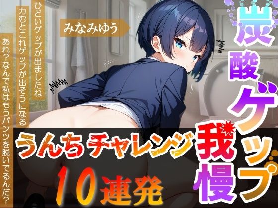 【炭酸ゲップ我慢うんちチャレンジ10連発】ボーイッシュ会社員のゲップうんち大音量！〜炭酸ゲップ我慢うんち【みなみゆう】〜
