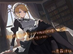 超絶優秀金髪メイドを性欲処理に使う話 〜身も心も思うがままに〜