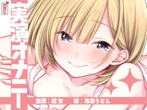 【実演オナニー】サクッとシコれるお手軽オナニー音声【結女】