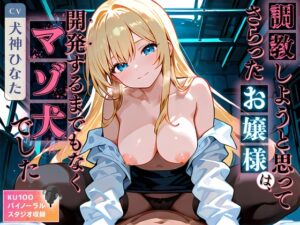 調教しようと思ってさらったお嬢様は、開発するまでもなくマゾ犬でした
