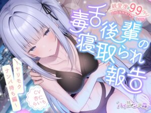 【✅4周年記念キャンペーンあり✅】親愛度99%毒舌後輩の寝取られ報告~ヤリモクナンパ待ち編~