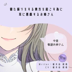 【甘S】寝た振りをする貴方を起こす為に耳に悪戯するお姉さん