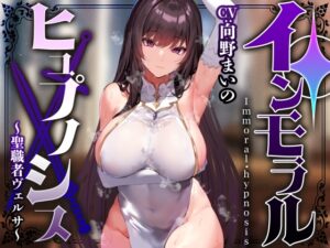 【性癖布教期間限定100円】ダウナークールな美人聖職者に催◯をかけ、意識を残したまま平然と性処理担当係として刷り込み生ハメ交尾【激しい凌○なし・イチャラブエンド】
