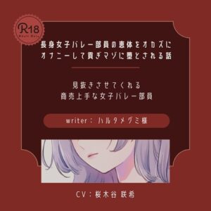 【ドS|貢ぎマゾ】長身女子バレー部員の恵体をオカズにオナニーして貢ぎマゾに堕とされる話