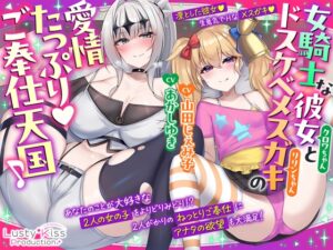 【公式ASMR】女騎士な彼女とドスケベメ○ガキの愛情たっぷりご奉仕天国♪